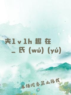 換夫1ⅴ1h筆趣閣在線閱讀