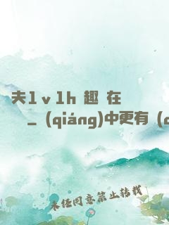換夫1ⅴ1h筆趣閣在線閱讀