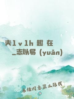 換夫1ⅴ1h筆趣閣在線閱讀