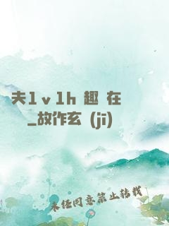 換夫1ⅴ1h筆趣閣在線閱讀