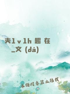 換夫1ⅴ1h筆趣閣在線閱讀