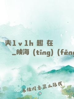 換夫1ⅴ1h筆趣閣在線閱讀