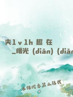 換夫1ⅴ1h筆趣閣在線閱讀