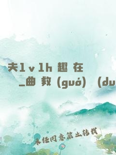 換夫1ⅴ1h筆趣閣在線閱讀