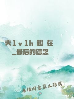 換夫1ⅴ1h筆趣閣在線閱讀