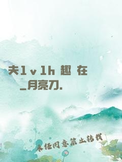 換夫1ⅴ1h筆趣閣在線閱讀