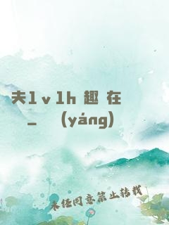 換夫1ⅴ1h筆趣閣在線閱讀