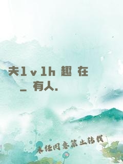 換夫1ⅴ1h筆趣閣在線閱讀