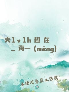 換夫1ⅴ1h筆趣閣在線閱讀