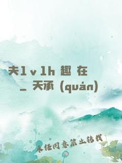 換夫1ⅴ1h筆趣閣在線閱讀