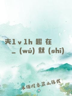換夫1ⅴ1h筆趣閣在線閱讀