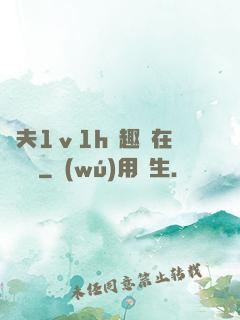 換夫1ⅴ1h筆趣閣在線閱讀