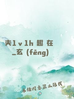 換夫1ⅴ1h筆趣閣在線閱讀