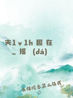 換夫1ⅴ1h筆趣閣在線閱讀
