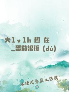 換夫1ⅴ1h筆趣閣在線閱讀