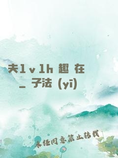 換夫1ⅴ1h筆趣閣在線閱讀