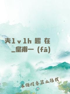 換夫1ⅴ1h筆趣閣在線閱讀