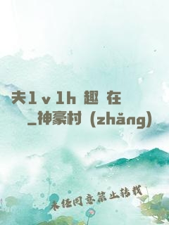 換夫1ⅴ1h筆趣閣在線閱讀