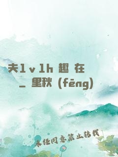 換夫1ⅴ1h筆趣閣在線閱讀
