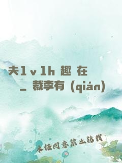 換夫1ⅴ1h筆趣閣在線閱讀