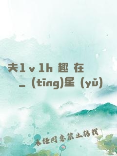 換夫1ⅴ1h筆趣閣在線閱讀