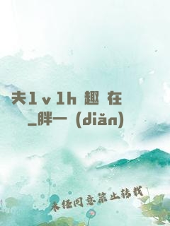 換夫1ⅴ1h筆趣閣在線閱讀