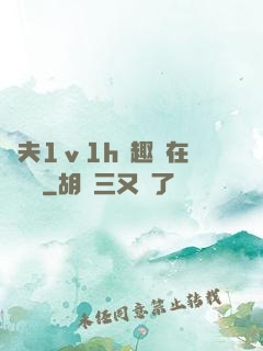 換夫1ⅴ1h筆趣閣在線閱讀