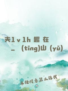 換夫1ⅴ1h筆趣閣在線閱讀