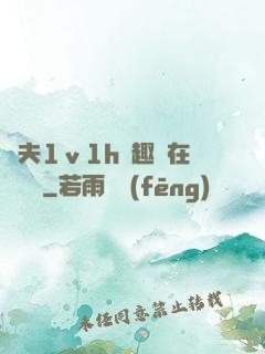 換夫1ⅴ1h筆趣閣在線閱讀