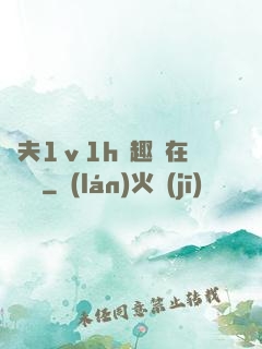 換夫1ⅴ1h筆趣閣在線閱讀