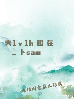 換夫1ⅴ1h筆趣閣在線閱讀