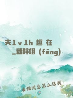 換夫1ⅴ1h筆趣閣在線閱讀
