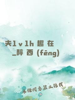 換夫1ⅴ1h筆趣閣在線閱讀