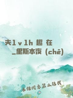 換夫1ⅴ1h筆趣閣在線閱讀