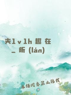 換夫1ⅴ1h筆趣閣在線閱讀