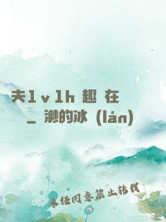 換夫1ⅴ1h筆趣閣在線閱讀