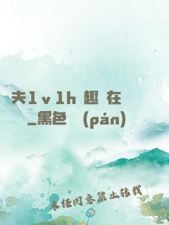 換夫1ⅴ1h筆趣閣在線閱讀