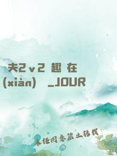 換夫2ⅴ2筆趣閣在線(xiàn)閱讀