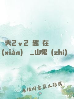 換夫2ⅴ2筆趣閣在線(xiàn)閱讀