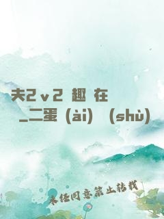換夫2ⅴ2筆趣閣在線閱讀
