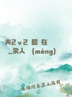 換夫2ⅴ2筆趣閣在線閱讀
