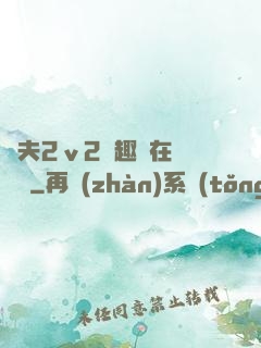 換夫2ⅴ2筆趣閣在線閱讀
