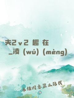 換夫2ⅴ2筆趣閣在線閱讀