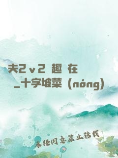 換夫2ⅴ2筆趣閣在線閱讀