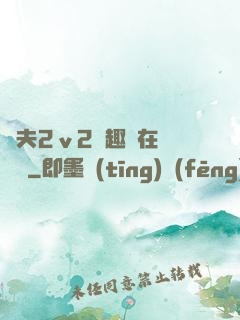 換夫2ⅴ2筆趣閣在線閱讀