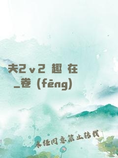 換夫2ⅴ2筆趣閣在線閱讀