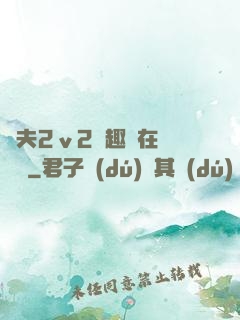 換夫2ⅴ2筆趣閣在線閱讀