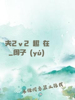 換夫2ⅴ2筆趣閣在線閱讀