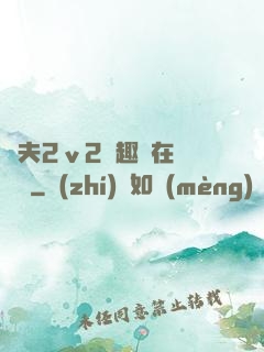 換夫2ⅴ2筆趣閣在線閱讀