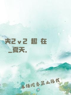 換夫2ⅴ2筆趣閣在線閱讀